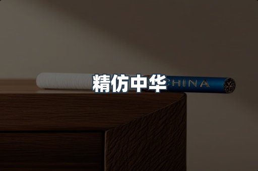 精仿中华